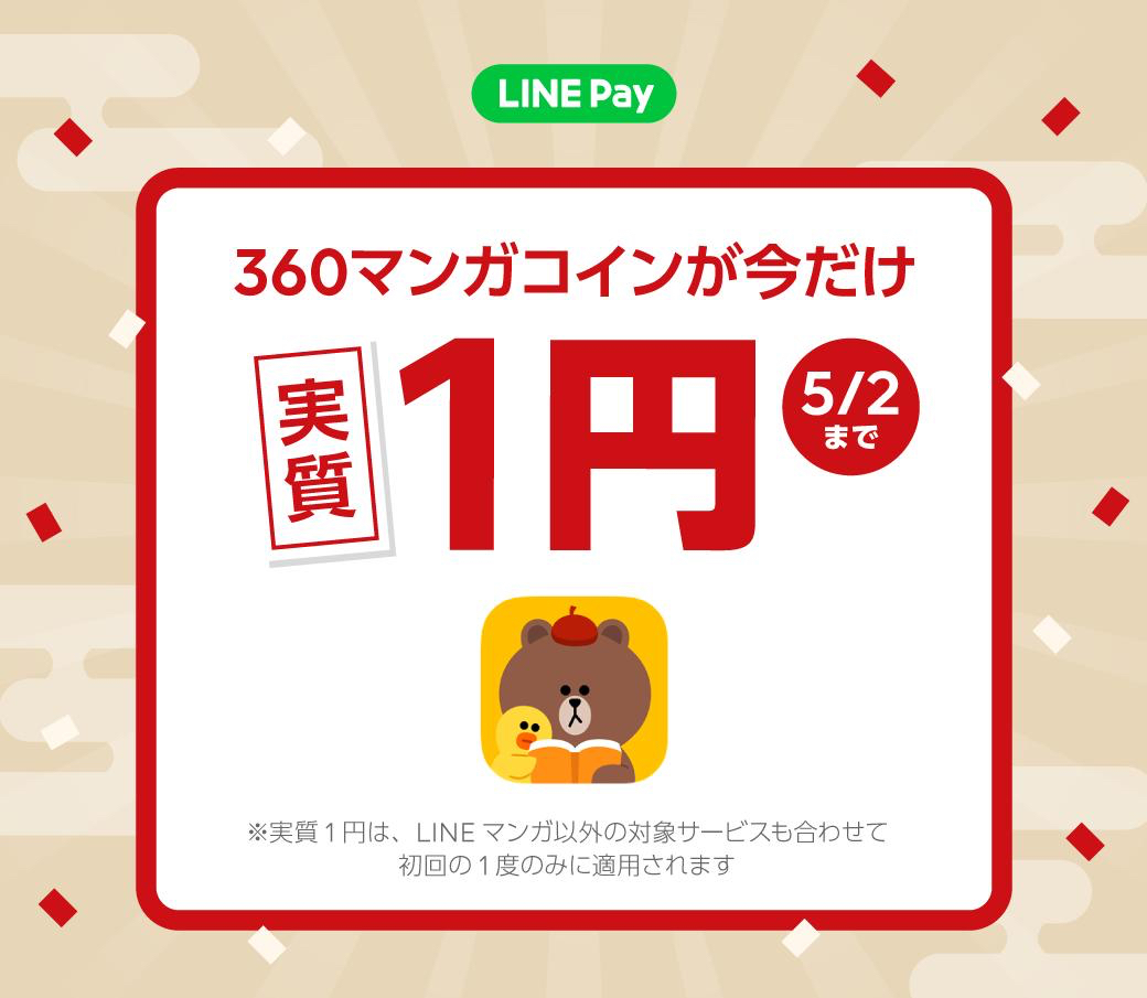 Line Pay 購入金額がほぼ還元される スタンプやマンガコインなど実質1円のキャンペーン開催 Appbank