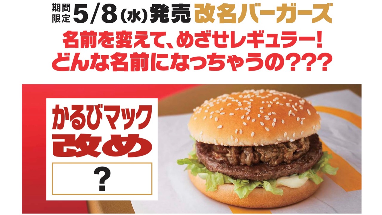 マクドナルド 名前を変えて生き残れ 改名バーガーズ が5月8日から期間限定販売 Appbank