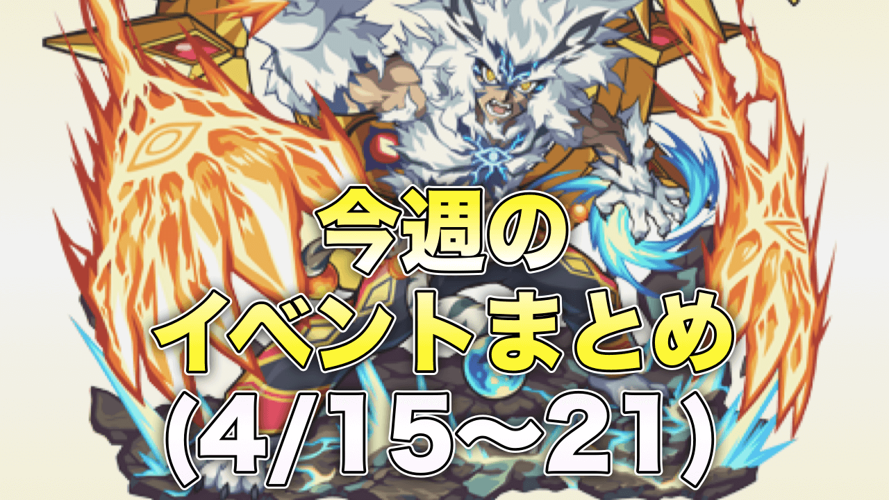 モンスト 今週 4月15日 21日 の開催イベントまとめ 最優先は オラコイン集め Appbank