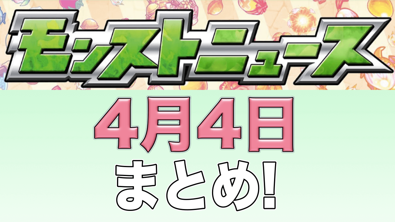 モンストニュース4月4日 ナイチンゲールが獣神化 さらにノブナガなど計16体が上方修正 Appbank