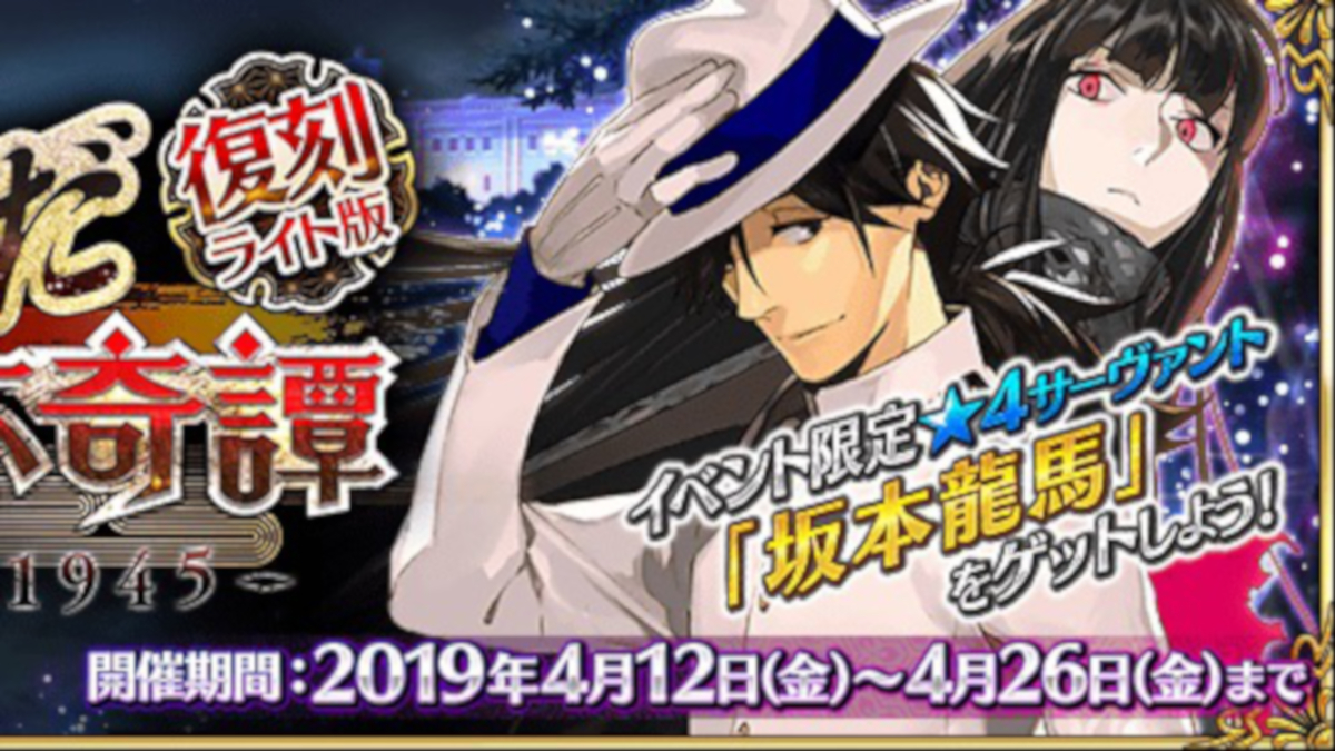 Fgo ぐだぐだ帝都聖杯奇譚 が復刻開催 明日4月12日 金 からスタート Appbank