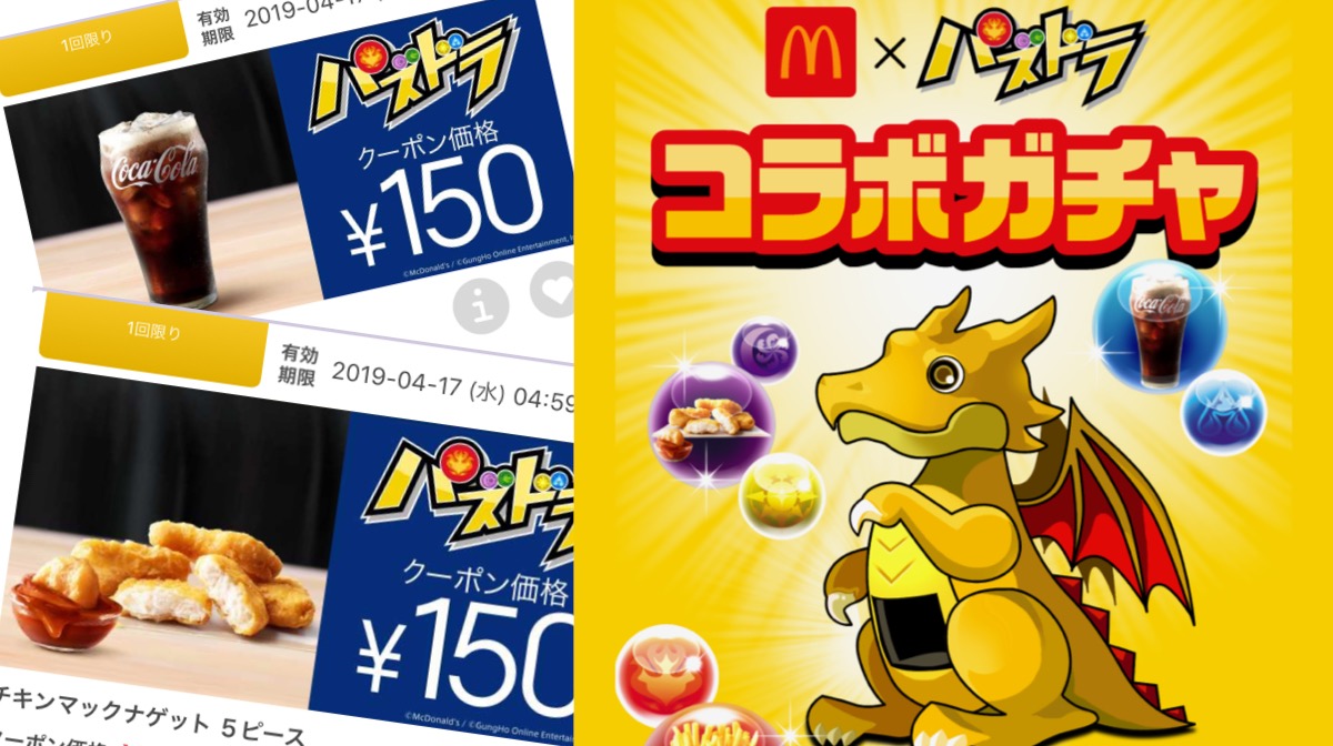 マクドナルド クーポンがもらえるガチャドラが期間限定でアプリに登場 パズドラ Appbank