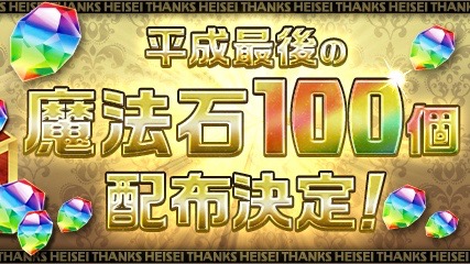 パズドラ 平成最後の 魔法石 100個配布決定 ログインを忘れずに Appbank