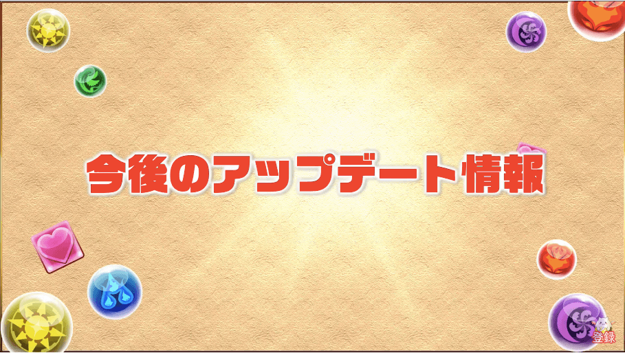 パズドラ ガンフェス19生放送 最新情報まとめ 後半 Appbank