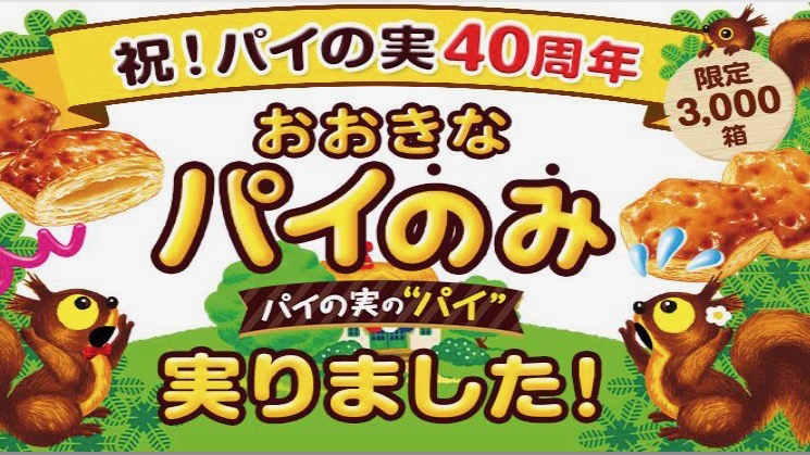 パイの実 じゃない パイ のみ だこれ 3 000箱限定の おおきなパイのみ が買えるのは今だけ Appbank