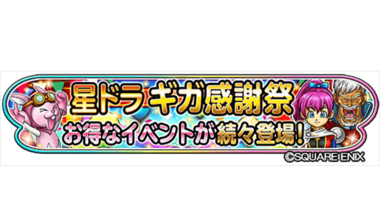 星ドラ 10連宝箱ふくびきや10 000ジェムプレゼントなど 星ドラギガ感謝祭 が開催 Appbank