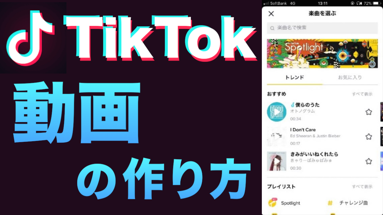 必読 Tiktok で動画を作る方法を徹底解説 Appbank