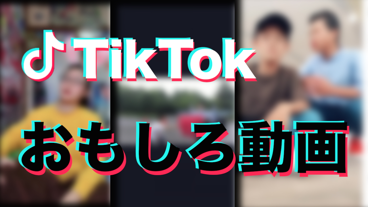 暇つぶしなら Tiktok 永遠に見られるおもしろ動画まとめ Appbank