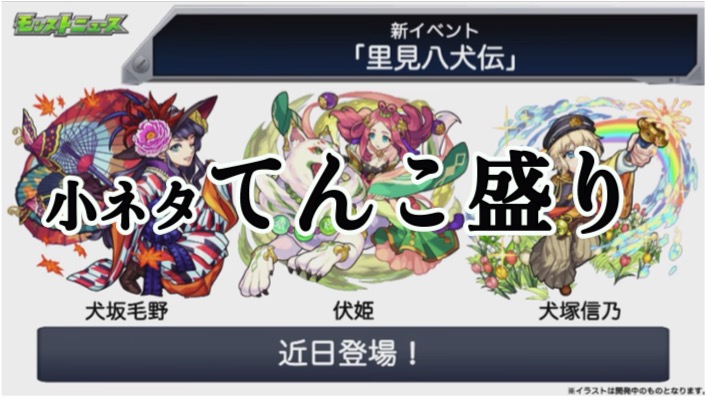 モンスト イベント 里見八犬伝 の隠された小ネタとは Appbank