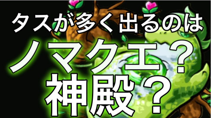 モンスト ノマクエ と 神殿 どっちの方がタス手に入るの 両方1時間周回してみた Appbank