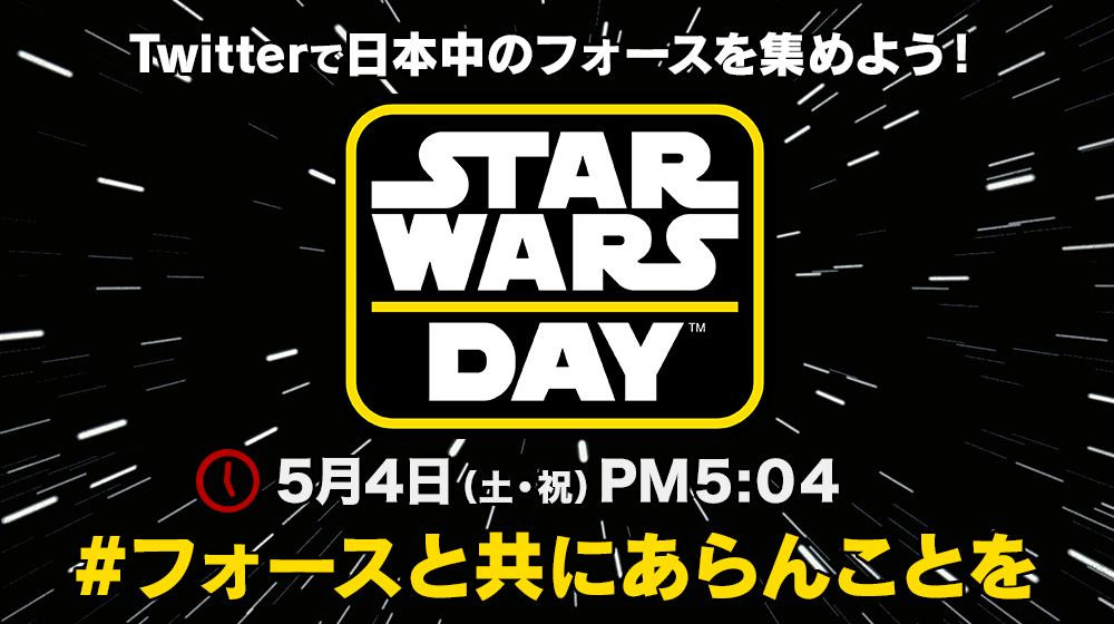 Star Warsの日 May The Force Be With You フォースと共にあらんことを Appbank