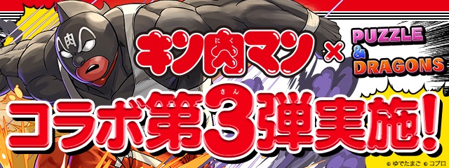 パズドラ キン肉マンコラボガチャは引くべき コラボキャラ当たりランキング Appbank