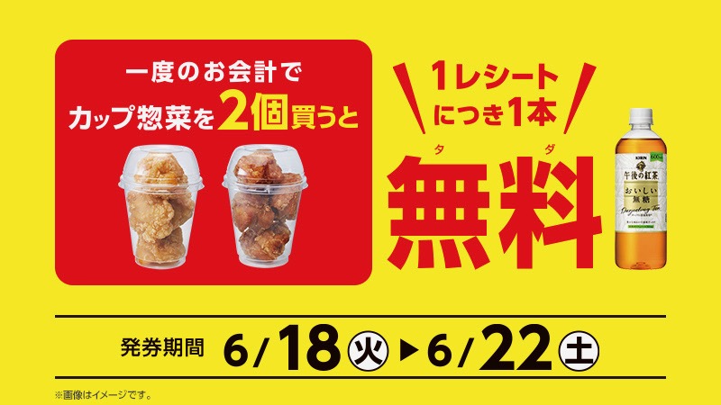 ローソン】カップ惣菜を2個購入するとソフトドリンク1本無料! お得な