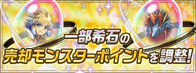 パズドラ 一部希石の売却モンスターポイントが調整 超転生進化素材や精霊王の希石がトレード可能に Appbank