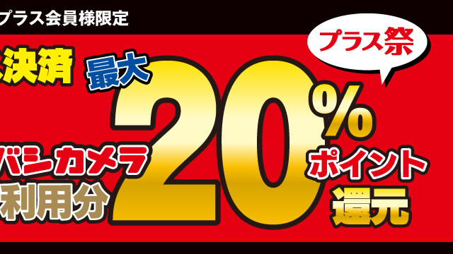 ヨドバシカメラ ポイント還元祭り開催 キャッシュレス決済で Appbank