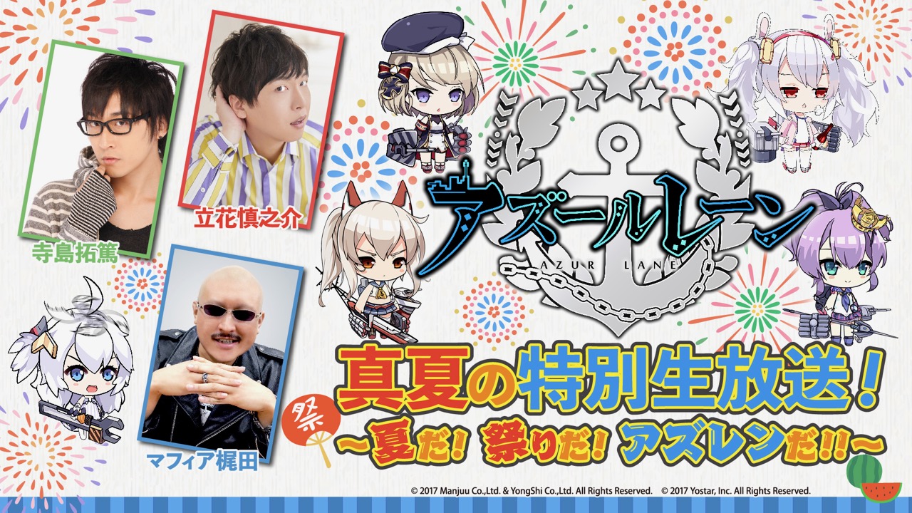 アズールレーン 立花慎之介さん 寺島拓篤さんがゲスト出演 真夏の特別生放送が7月22日に実施決定 Appbank