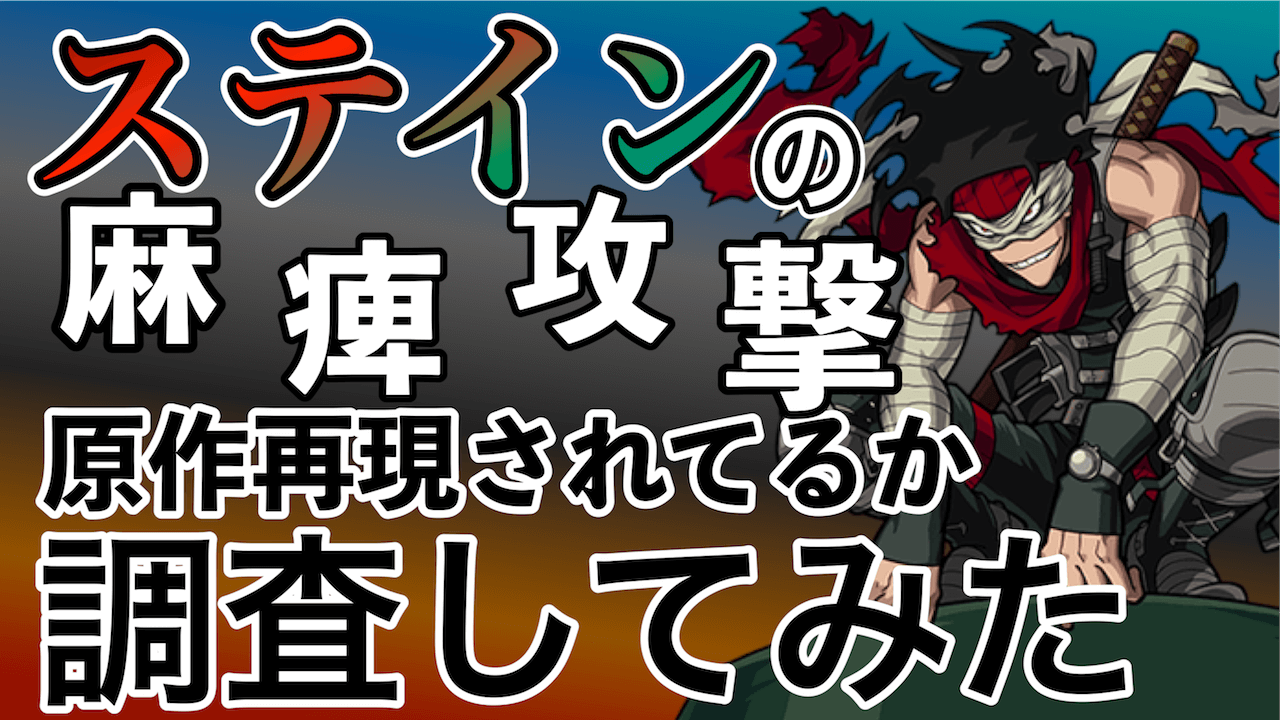 モンスト ステインの 麻痺攻撃 原作再現されてるか調査してみた ネタ検証 Appbank