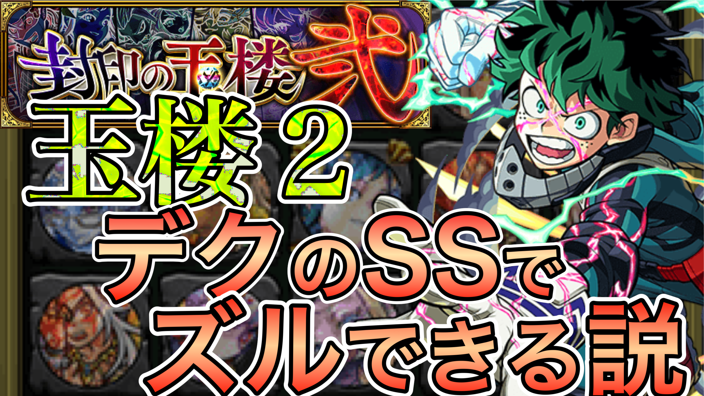 モンスト 話題のデクss玉楼2でも大暴れ 7体のボスに撃ってみた ネタ検証 Appbank