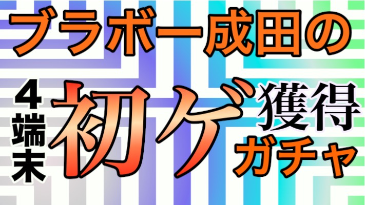 モンスト 夏ガチャキャラも出るぞ 初ゲ確定ガチャ でノンノa サタンaが欲しい Appbank