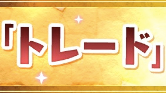 パズドラ トレード機能が大幅改修 自身も複数のモンスターを出せるように Appbank