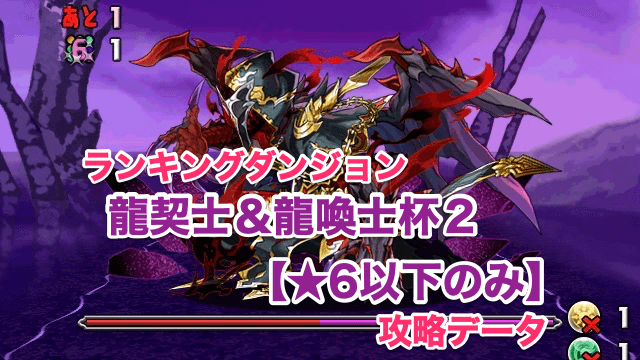 パズドラ攻略 ランキングダンジョン 龍契士 龍喚士杯２ 6以下のみ 攻略データ Appbank