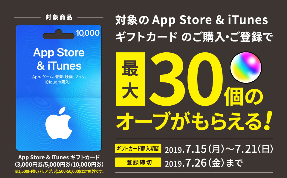 モンスト Itunesカード購入で最大30個のオーブ貰える セブン イレブンでキャンペーン中 Appbank