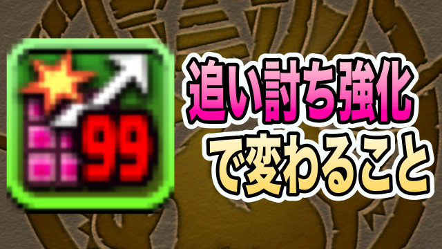 パズドラ 新たな立ち回り 超追加攻撃の上方修正でできるようになること Appbank