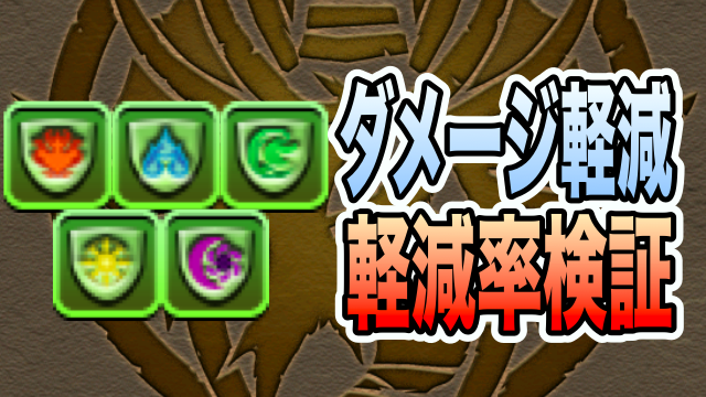 パズドラ ダメージ軽減の上方修正まとめ 軽減率は何 Appbank