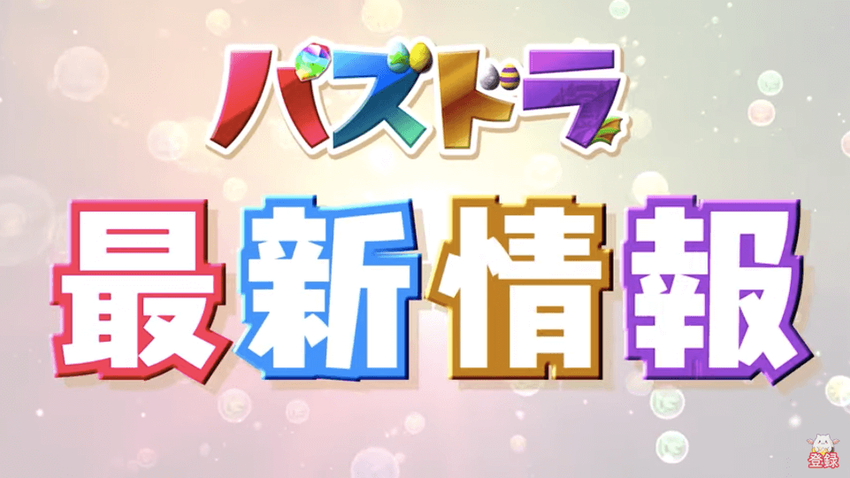 パズドラ 最新情報公開 夏祭りイベントや山本pのガチャチャレンジも Appbank