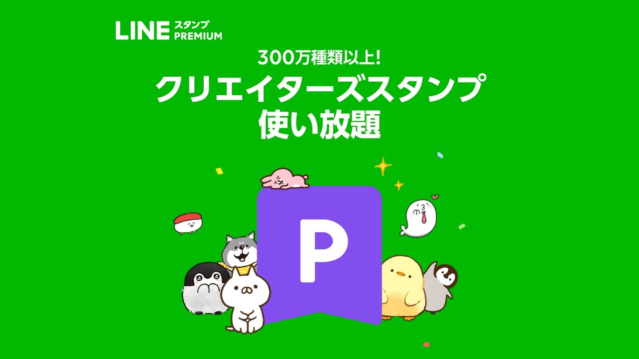 Line 月240円で約3億8千万円分のスタンプが使いたい放題 Lineスタンプ プレミアム Ios版が本日開始 Appbank