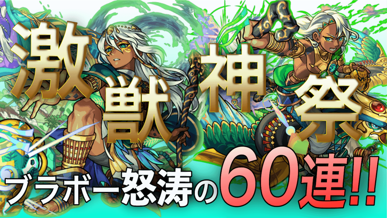 モンスト 激獣神祭が来た ツタンカーメン狙いの60連 Appbank