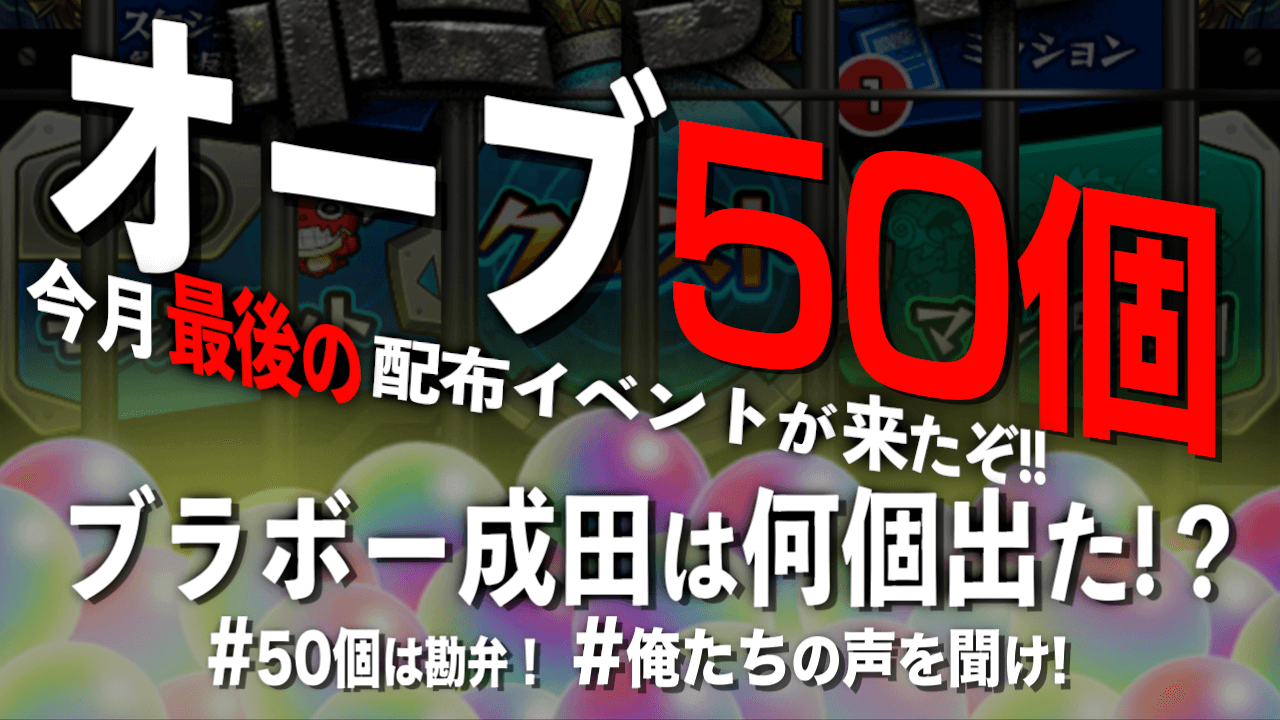 モンスト オーブ50個以上配布イベント 0個いただいてやる Appbank