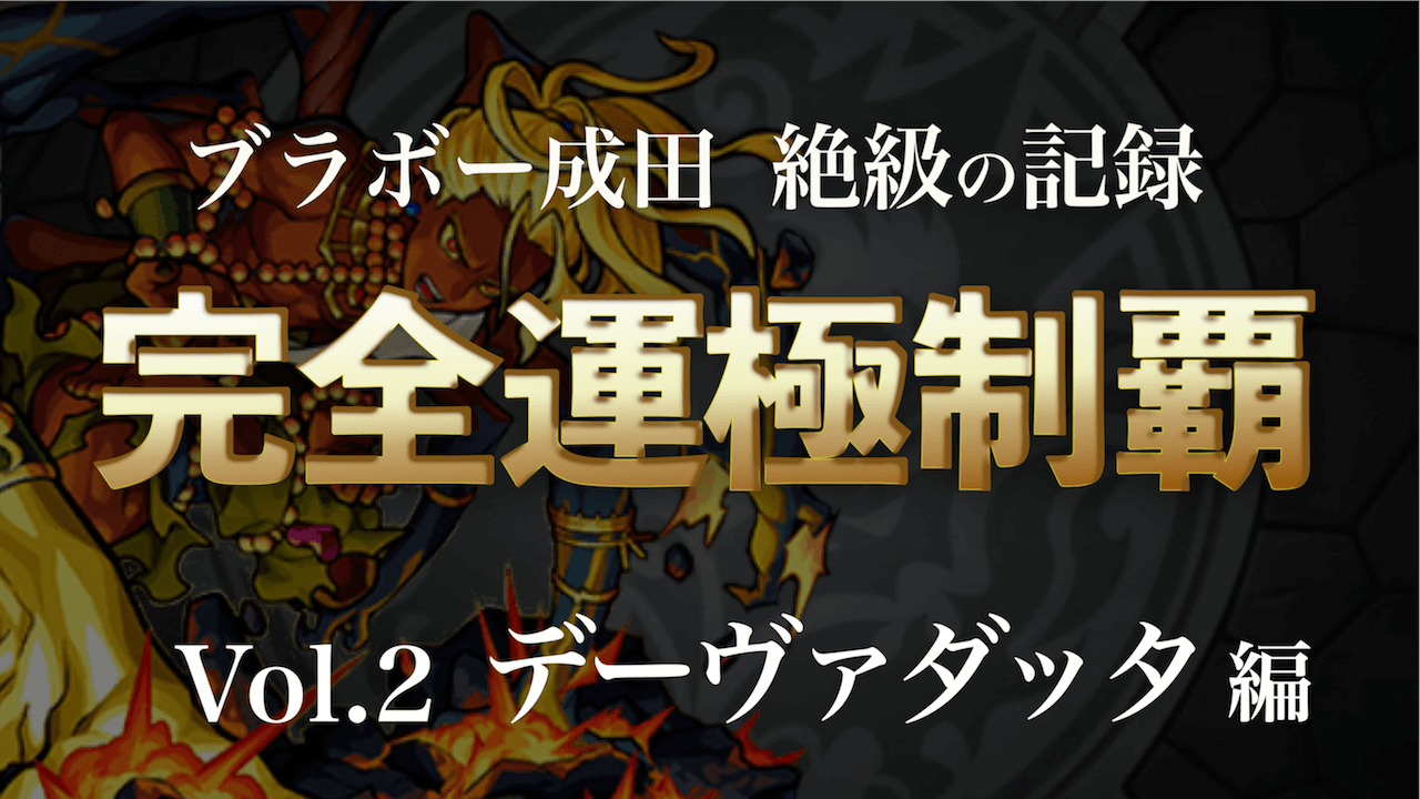 モンスト 絶級の記録 完全運極の道 Vol 2 デーヴァダッタ編 Appbank