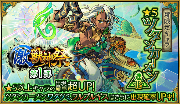 モンスト ガチャ 激獣神祭 が8月10日 土 からスタート 新限定キャラ ツタンカーメン が初登場 Appbank