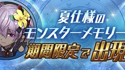 パズドラ 水着イベント開催 期間限定メモリー出現 パズドレ Appbank