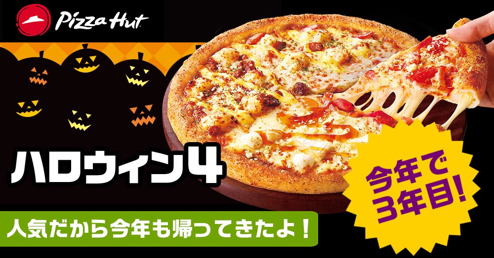 ピザハット 甘くてしょっぱい秋限定の味わい ハロウィン 4 が今年も帰ってくる Appbank