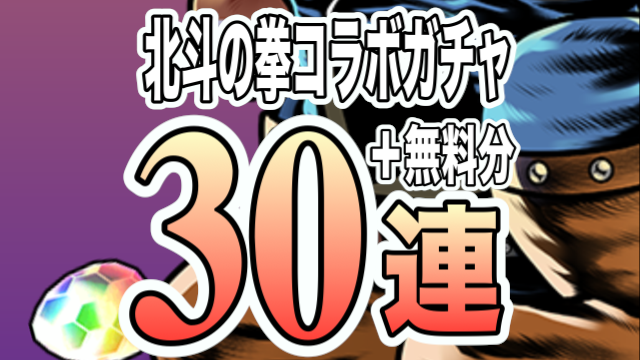 パズドラ 北斗の拳コラボガチャ30連 アタタタタタタタりが欲しいィィッ Appbank