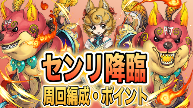 パズドラ攻略 センリ降臨 攻略ポイント 周回編成まとめ Appbank