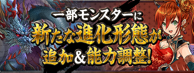 パズドラ 一部モンスターに新たな進化形態が追加 超転生ヤマタノオロチや新三国神の転生進化が実装 Appbank