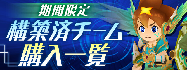 パズドラ 構築済みチーム購入のラインナップ変更 アウストラリスがラインナップ パズドレ Appbank