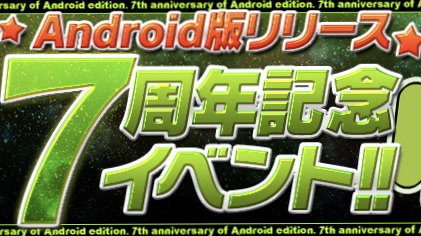 パズドラ 注目イベント盛りだくさん Android版リリース7周年記念イベント開催 Appbank