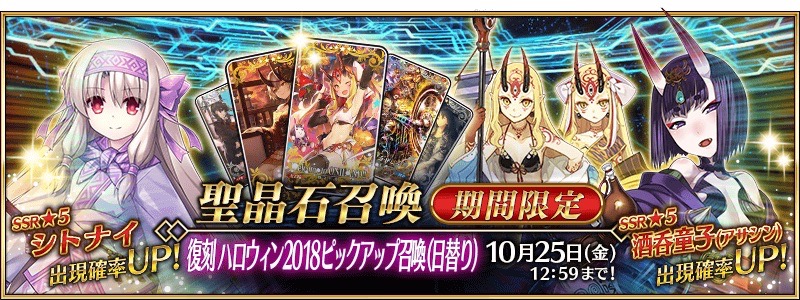 FGO】復刻ハロウィンイベントのレイドは17日朝から! 殺酒呑童子と水着