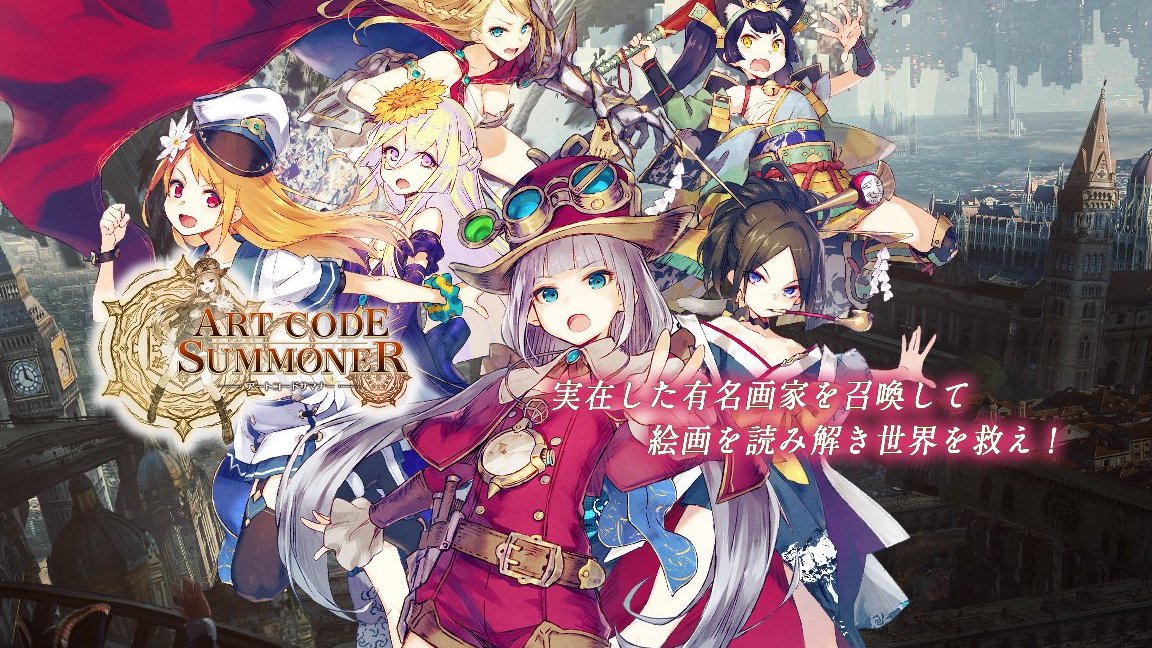 ついに実在の画家までもが美少女に 新作rpg アートコードサマナー 事前登録開始 Appbank