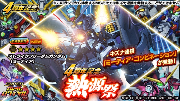 スーパーガンダムロワイヤル で 4周年記念祭 開催中 フェス限定キャラが必ず1体もらえる Appbank