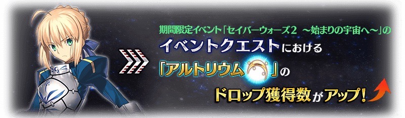 Fgo攻略 セイバーウォーズ2のドロップ効率 ミッション イベント敵編成まとめ Appbank