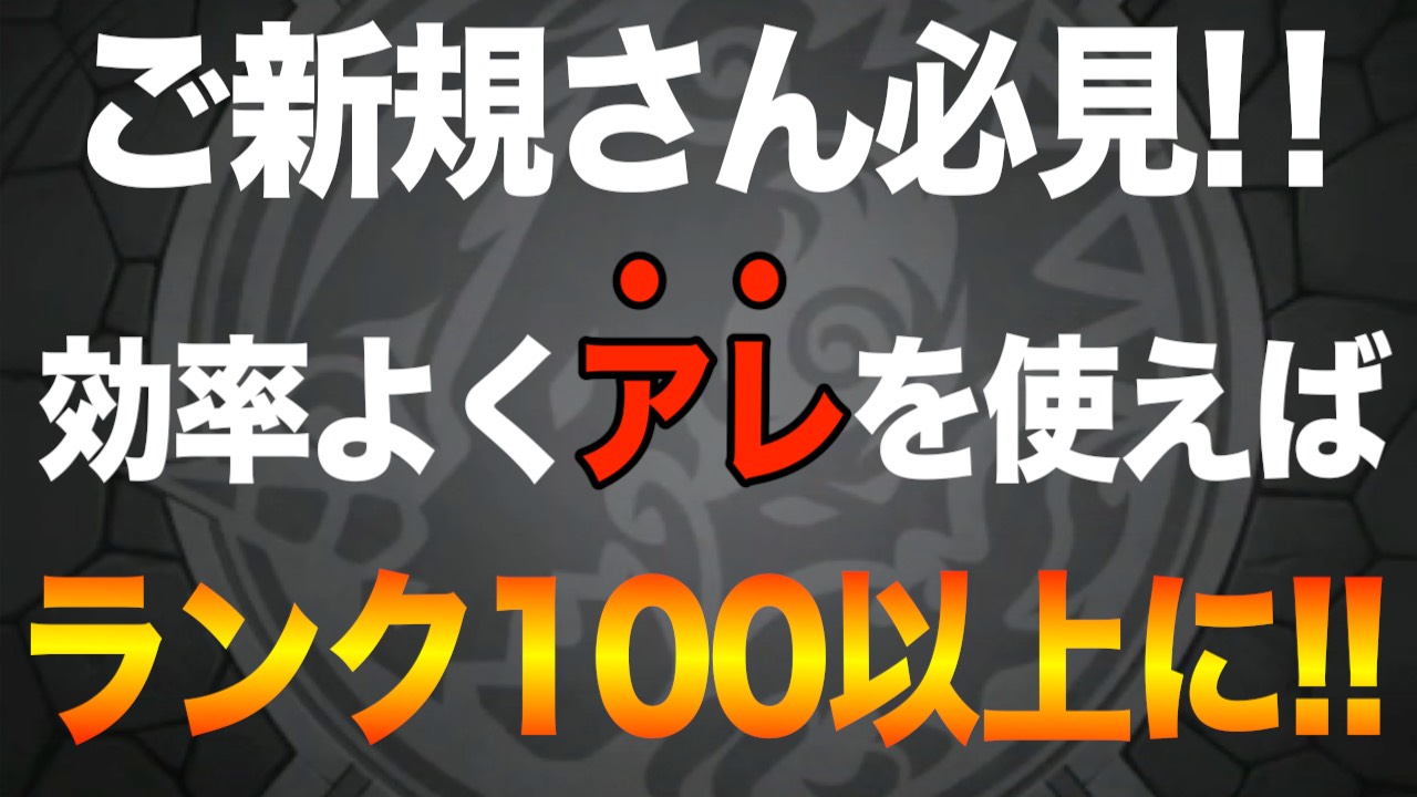 モンスト 効率よくアレを使ってランク100以上になろう Appbank