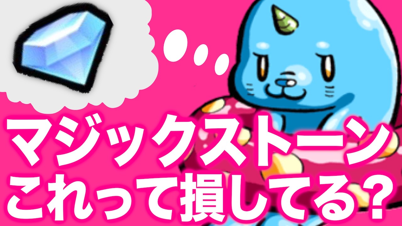 モンスト マジックストーンでお助けアイテム使ったら損 教えてキューちゃん Appbank