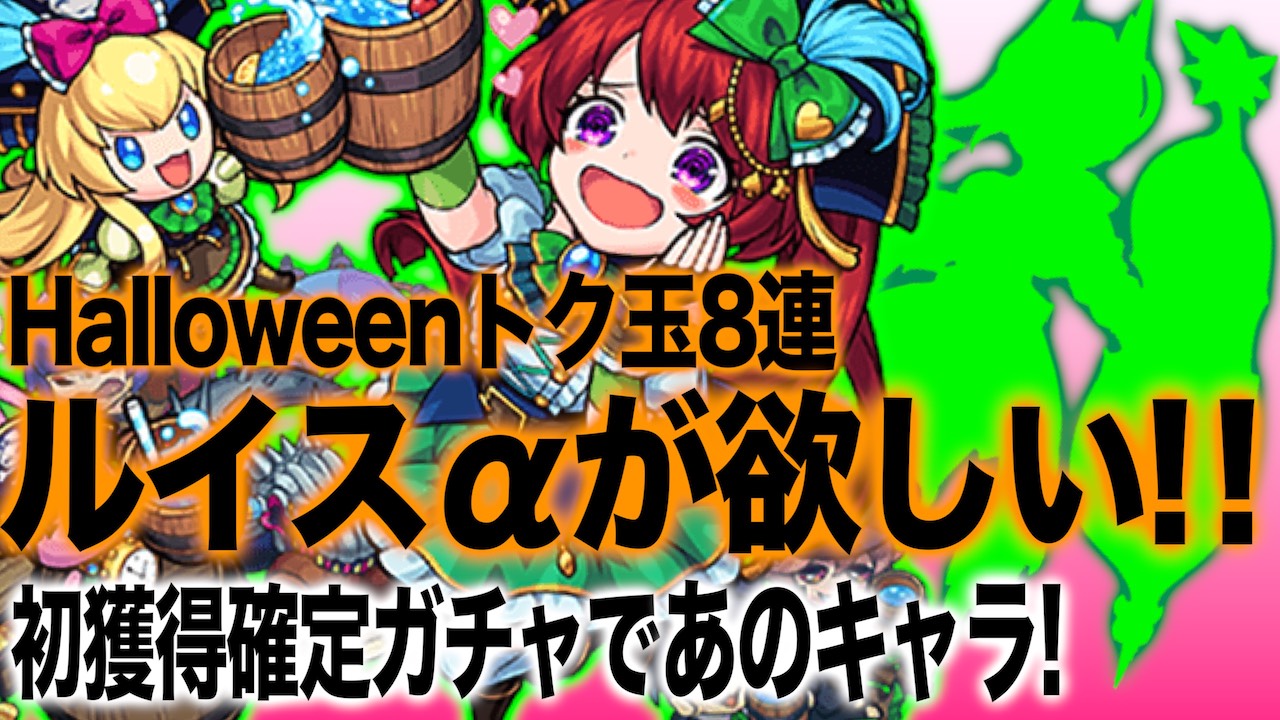 モンスト Halloweenトク玉8連 初獲得確定ガチャ やっぱりトク玉は得意みたいです Appbank