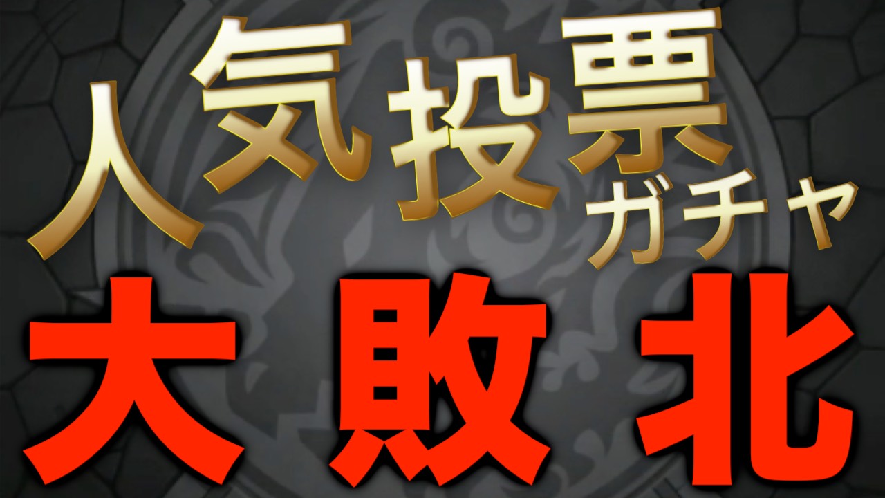 モンスト ファン玉で引ける人気投票ガチャ 全てのフラグを回収して大敗北 Appbank