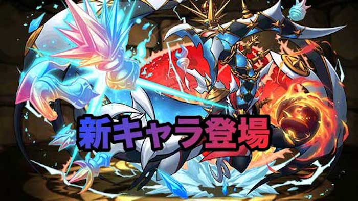 パズドラ 新降臨モンスター登場 進化後は優秀な耐性武器に Appbank